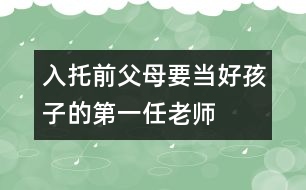 入托前父母要當(dāng)好孩子的第一任老師