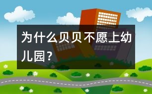 為什么貝貝不愿上幼兒園？