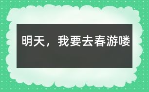 明天，我要去春游嘍