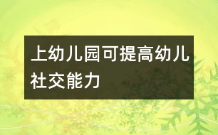 上幼兒園可提高幼兒社交能力