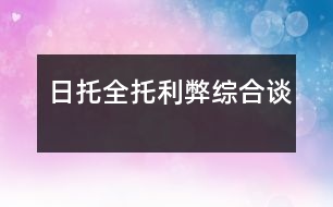 日托、全托利弊綜合談