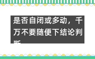 是否自閉或多動，千萬不要隨便下結論判斷