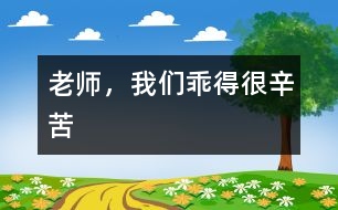 老師，我們乖得很辛苦