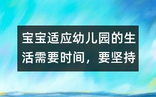 寶寶適應(yīng)幼兒園的生活需要時間，要堅持