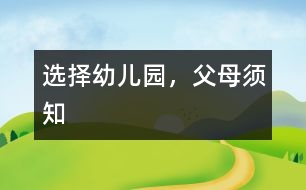 選擇幼兒園，父母須知