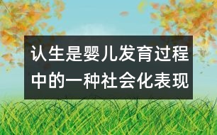 認(rèn)生是嬰兒發(fā)育過程中的一種社會(huì)化表現(xiàn)