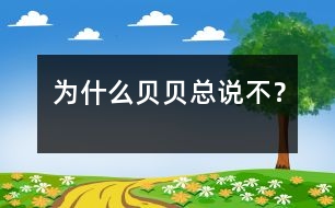 為什么貝貝總說(shuō)“不”？