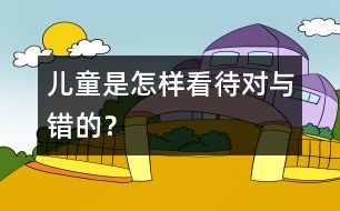 兒童是怎樣看待對與錯的？