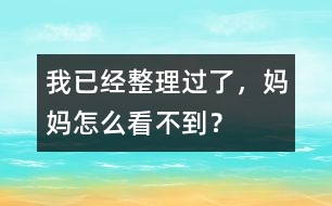 我已經(jīng)整理過了，媽媽怎么看不到？