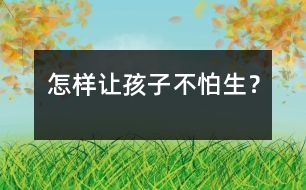 怎樣讓孩子不“怕生”？