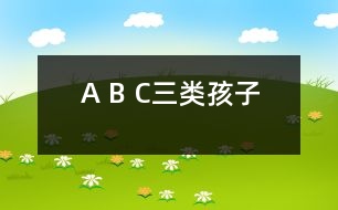 A、 B、 C三類孩子