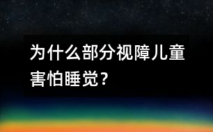 為什么部分視障兒童害怕睡覺？