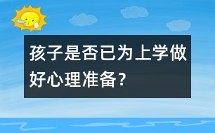 孩子是否已為上學(xué)做好心理準(zhǔn)備？