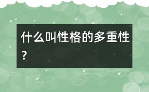 什么叫“性格的多重性”？