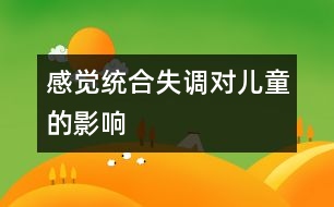 感覺(jué)統(tǒng)合失調(diào)對(duì)兒童的影響