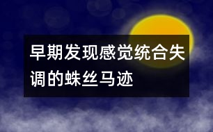 早期發(fā)現(xiàn)感覺(jué)統(tǒng)合失調(diào)的蛛絲馬跡