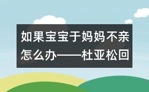 如果寶寶于媽媽不親怎么辦――杜亞松回答