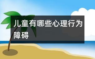 兒童有哪些心理行為障礙