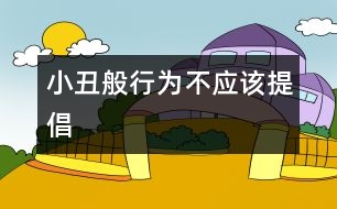 “小丑般行為”不應(yīng)該提倡