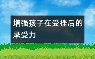 增強(qiáng)孩子在受挫后的承受力