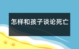 怎樣和孩子談?wù)撍劳?></p>										
													            <br>            不少家長反映和孩子談?wù)撍劳鍪且患茈y啟齒的事，尤其是對年幼的孩子。  　<BR>　<BR>　 一位兩歲幼兒的家長回憶說：孩子的奶奶去世了，我和孩子說，奶奶去世了，孩子問我，什么是“去世”，我說就是不在了。有一天，孩子杯子里的牛奶喝完了，她對我說：媽媽，牛奶去世了。遇到這樣的情況我應(yīng)該怎么辦？  　<BR>　<BR>　 “孩子有一天突然問我，什么叫‘死’，我當(dāng)時一愣，對他說，‘死’就是到了一個很遠(yuǎn)很遠(yuǎn)的地方，那里很美，但現(xiàn)在你還不能去?！边@位家長的孩子今年已經(jīng)6歲了，但他不知道這樣回答孩子行不行。  　<BR>　<BR>　 兒童問題咨詢專家趙遠(yuǎn)虹接受時訊記者采訪時表示，孩子在整個成長過程中，生老病死都是他不可能不面對的重大人生問題。當(dāng)他問及時，教育者如果避諱或顯示出恐懼，孩子就會意識，這是一個不受歡迎的題目。然而他的問題并沒有得到回答，他也不知道到什么地方去解開這一疑慮。所以，大部分人只好以各種民間傳說及迷信中涉及死亡的內(nèi)容作為替代理解。  　<BR>　<BR>　 那么應(yīng)當(dāng)如何回答這一問題呢？趙遠(yuǎn)虹認(rèn)為：不同年齡段的孩子需要不同的答復(fù)。  　<BR>　<BR>　 4歲以前的孩子一般不會主動提出這個問題，除非家中或他的生活環(huán)境出現(xiàn)具體的死亡事件。第一次主動發(fā)問死亡問題一般是4到5歲之間。  　<BR>　<BR>　 這一階段的孩子對人生的許多問題都表示出興趣，與具體的死亡沒有多大關(guān)系，而提問的本身也表示他的一種發(fā)育上的成熟。對這個年齡段的孩子來講，“死”只是一個詞匯，他并不太懂這個詞匯的含義，他能理解的往往只與他經(jīng)歷具體的過程相關(guān)。比如他在醫(yī)院接觸到過這種事情，就有可能把醫(yī)院當(dāng)作“死”的歸宿了?？匆姽腔液校麜J(rèn)為“骨灰盒”就是“死”的意思。  　<BR>　<BR>　 6到7歲的孩子一般不認(rèn)為死亡是一個生命的終結(jié)，有可能會認(rèn)為“死”只不過是一個暫時睡著了的現(xiàn)象，現(xiàn)在不吃不喝，不喘氣了，過一段時間他還會再醒來。  　<BR>　<BR>　 趙遠(yuǎn)虹說，面對這個年齡段的孩子，應(yīng)當(dāng)注意一個原則，那就是教育者盡量不要主動向孩子解釋這個問題。如果他問到了，一定要正面回答?；卮饡r要簡單明了，避免含糊不清和欺騙的回答，比如“他走了”，“他睡著了”等等。當(dāng)孩子沒有正面問到的時候，盡量不要討論這個題目，因?yàn)楹⒆拥某墒於扔挟?，教育者如果在孩子身心尚未?zhǔn)備好的情況下提到這個問題，反而會使孩子受到不必要的驚嚇。會引起談?wù)摯祟愒掝}的較多機(jī)會是家中有寵物死亡，或在看電視的時候。  　<BR>　<BR>　 教育者在回答問題前需要注意兩點(diǎn)：第一，不要因?yàn)槟阕约簝?nèi)心的恐懼和避諱，而不談?wù)撨@個題目。第二，當(dāng)孩子來提這個問題時要認(rèn)真傾聽，從而判斷孩子究竟想知道什么。只要滿足了孩子想知道的那一點(diǎn)就可以結(jié)束談話。判斷時可用反問的方法，如“你說呢？”“你認(rèn)為人死了去哪里呢？”“你認(rèn)為天堂什么樣呢？”這么做，有80％孩子就會很滿意了。  　<BR>　<BR>　 還有一個問題是孩子經(jīng)常提到的，就是問：“媽媽（爸爸或其他親人），你會死嗎？”因?yàn)楹⒆訉r間的概念還不成形，如果家長直接答說“會”，將使孩子誤以為近期就會發(fā)生。所以在回答該問題時務(wù)必加上“要很老很老很老才會死”。通過多次強(qiáng)調(diào)“很老”這個字眼，使孩子覺得時間還很長，不會因?yàn)樗挠H人受到死亡威脅而不安。趙遠(yuǎn)虹說，我們成人往往會忽略孩子的視角，對一個幼兒園的孩子來說，一個初中生就已經(jīng)“很老”了。  　<BR>　<BR>　 “如果家長自己處于悲痛之際，沒有辦法談?wù)撨@個問題時，就要跟孩子如實(shí)講：我現(xiàn)在還不能談，等我可以談的時候再談，好嗎？切記不要做空口的承諾，一旦孩子不了了之了，就讓他不了了之。”趙遠(yuǎn)虹表示這種特殊情景需要家長特別注意。  　<BR>　<BR>　 7到9歲的孩子已經(jīng)對死亡有了較客觀的認(rèn)識。他們與成人世界溝通的渠道擴(kuò)展很多，也可從多種媒體獲得豐富的信息，對父母的依賴性減少，已知死亡是永久的離別，對在自己身上也會發(fā)生的客觀事實(shí)是認(rèn)同的態(tài)度。  　<BR>　<BR>　 但他們多多少少還是具有一些幻想的成分，也往往對死亡的可能性把握不準(zhǔn)，比如他在電視上得到消息說，廣東刮臺風(fēng)，傷亡若干人，他雖然在北京，但因?yàn)閷ψ匀恢R的掌握有限，也會莫名其妙地感到恐懼。但這不是缺點(diǎn)，成人不應(yīng)該取笑他。趙遠(yuǎn)虹建議，可按情況給孩子提供一些有關(guān)書籍。孩子需要冒險的時候，你就教給在各種各樣的情況下他應(yīng)該怎么應(yīng)付，教給他如何戰(zhàn)勝困難。  　<BR>　<BR>　 10到12歲的孩子對死亡的態(tài)度接近成人。值得注意的是，他們的反應(yīng)有時很冷漠或無所謂，但是同時會把內(nèi)心的悲哀轉(zhuǎn)化成一種非正常的暴怒或暴力行為。  　<BR>　<BR>　 進(jìn)入青春期的孩子已具備抽象思維能力和理智判斷能力。他們對死亡的看法雖然跟成人沒有很大差別，但是他們的感情世界明顯動蕩不安。一方面，他們很難接受死亡造成的既成事實(shí)，另一方面死亡帶來的驚恐會造成情感上的長期困惑。  　<BR>　<BR>　 現(xiàn)在社會上有一個問題比較值得注意：不少父母因?yàn)楣ぷ鞣泵?，把孩子都托給祖父母照看。因?yàn)樵S多老人自身對死亡就有種恐懼感，他有可能自覺不自覺地常對孩子講起這種事情。在趙遠(yuǎn)虹的咨詢中就碰到過這樣的案例。因?yàn)樾『⒆訉υS多詞匯只能按照字面上的意義理解，比如“你真氣死我了”，“你不吃飯我就打死你”等等，一旦事情發(fā)生，小孩子就會誤以為自己對老人的去世負(fù)有很大責(zé)任。  　<BR>　<BR>　 趙遠(yuǎn)虹特別強(qiáng)調(diào)說，如果孩子一直生活在祖父母身邊，祖父母是他生活的第一養(yǎng)育人，那么老人的死對孩子的打擊就比較大，孩子日常的生活和行為都可能發(fā)生極大變化，有幾種典型的現(xiàn)象會出現(xiàn)：如身體常常不適，喜歡獨(dú)處，沉默寡言，學(xué)習(xí)成績大幅度下降，情緒無常，百無聊賴等等。家長要有很大的耐心對待此類孩子，盡可能通知所有與孩子日常生活有關(guān)系的人員，如教師、十分信任的某一親戚朋友，一起進(jìn)行關(guān)注。  　<BR>　<BR>　 “死亡這個題目因?yàn)榉N種原因很少被公開談?wù)?，如同性教育一樣，死亡觀一般也屬于自學(xué)內(nèi)容。因此往往會出現(xiàn)年齡與死亡觀相矛盾的現(xiàn)象，如有的15歲的少年對死亡的認(rèn)識不及一個10歲的孩子，甚至有的成人仍持有很幼稚的死亡觀。這尤其需要引起我們的社會學(xué)家和教育者的極大注意?！?　<BR>  　<BR>　<BR>采編自《青年時訊》            <br>            <br>            <font color=