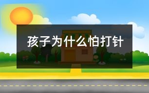 孩子為什么怕打針