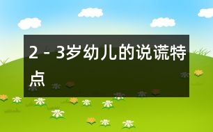 2－3歲幼兒的“說謊”特點(diǎn)