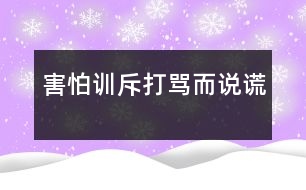 害怕訓(xùn)斥、打罵而說謊