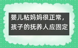 嬰兒粘媽媽很正常，孩子的撫養(yǎng)人應(yīng)固定――陸為之回答