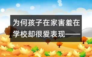 為何孩子在家害羞在學(xué)校卻很愛表現(xiàn)――陳福國回答