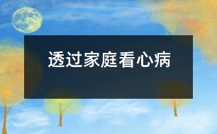 透過(guò)家庭看“心”病