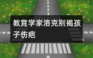 教育學(xué)家洛克：別揭孩子傷疤