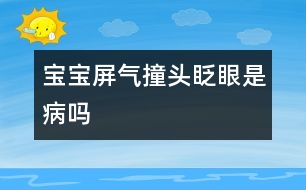 寶寶屏氣、撞頭、眨眼是病嗎