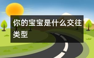 你的寶寶是什么交往類(lèi)型