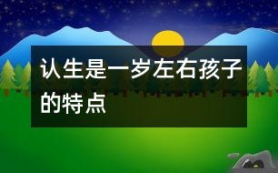 認生是一歲左右孩子的特點