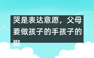 哭是表達(dá)意愿，父母要做孩子的手孩子的腳