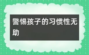 警惕孩子的習慣性無助