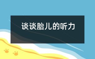 談?wù)勌旱穆犃?></p>										
													            <br>            <P>　　你知道嗎，胎兒在母腹中并非只是處于“沉睡”狀態(tài)，而是具有聽的能力。他憑借聽覺器官與外界環(huán)境保持著密切的聯(lián)系，甚至成人聽不到的極低或極高頻率的聲音，他都能敏銳地察覺到。</P><P>　　胎兒的聽覺器官從發(fā)育到成熟，經(jīng)過4個時期：在懷孕第2個月末，外耳、中耳及內(nèi)耳已具雛形，有基本的形態(tài)結(jié)構(gòu)，但尚無聽覺功能；到4個月時，對外界的聲音有所感覺；從6個月起，胎兒就能聽到聲音，并產(chǎn)生生理性反應(yīng)，如眨眼、打呵欠、心率加快、頭部轉(zhuǎn)向等；第7個月起，聽覺器官通過神經(jīng)與腦建立聯(lián)系，把聽到的信息傳導(dǎo)到大腦，并儲存起來構(gòu)成記憶?！?BR></P>            <br>            <br>            <font color=