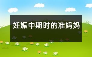 妊娠中期時(shí)的準(zhǔn)媽媽