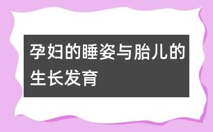 孕婦的睡姿與胎兒的生長(zhǎng)發(fā)育