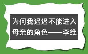 為何我遲遲不能進(jìn)入母親的角色――李維回