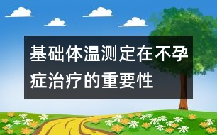 基礎體溫測定在不孕癥治療的重要性