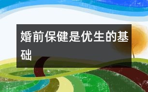 “婚前保健”是優(yōu)生的基礎(chǔ)