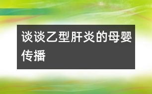 談?wù)勔倚透窝椎哪笅雮鞑?></p>										
													            <br>            <P>　　乙型肝炎病毒母嬰傳播的途經(jīng)很多，諸如先天性感染、圍產(chǎn)期感染、宮內(nèi)感染、垂直傳播、母嬰傳播等，五花八門，似乎令人防不勝防。因此，對(duì)家長(zhǎng)來(lái)說(shuō)，搞清楚其的傳播途徑并有針對(duì)性地進(jìn)行防治是非常必要的?！?/P><P>　　先天性感染可分為受孕前、著床前或著床后的感染。而受孕前感染系指病原體已完整進(jìn)入生殖細(xì)胞的基因組合；所謂著床前感染主要是孕母子宮內(nèi)膜的感染，受精卵則是正常的，因而其主要影響著床或著床后胎盤的發(fā)育或直接損害發(fā)育中的胚胎；至于著床后感染常指孕早期的感染，感染源既可經(jīng)孕母血，也可經(jīng)胎盤臍血管而至胚胎循環(huán)，亦可經(jīng)上行性感染所致　</P><P>　　圍產(chǎn)期感染泛指胚胎形成開(kāi)始至新生兒生后28天內(nèi)所獲得的感染，因而不存在受孕前感染，但包括宮內(nèi)感染和新生兒感染，例如產(chǎn)道的感染或生母唾液、乳汁等造成的感染?！?/P><P>　　所謂宮內(nèi)感染僅指胎兒期發(fā)生的感染，即胚胎形成至分娩前的感染。臨床一般生后即出現(xiàn)癥狀，如遇延期出現(xiàn)的癥狀，則必須有新生兒期已感染的證據(jù)，例如血和尿組織標(biāo)本存在該病毒DNA或 RNA 方可確立?！?/P><P>　　至于垂直傳播系指母-胎之間的傳播，而水平傳播是指人與人之間的傳播?！?/P><P>　　綜上所說(shuō)，父母朋友們?nèi)缒芏靡恍┗镜尼t(yī)學(xué)常識(shí)，在懷孕前后事先能做一些必要的防范，相信對(duì)孩子乙型肝炎病毒感染的預(yù)防將是有益而無(wú)害的?！?/P><P><BR>　　復(fù)旦醫(yī)學(xué)院兒科醫(yī)院 宋善路副教授<BR></P>            <br>            <br>            <font color=