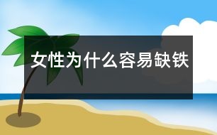 女性為什么容易缺鐵