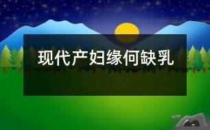 現(xiàn)代產(chǎn)婦緣何缺乳