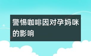 警惕咖啡因對孕媽咪的影響