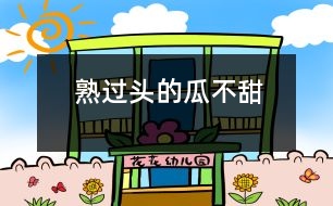 熟過(guò)頭的“瓜”不甜