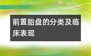 前置胎盤(pán)的分類及臨床表現(xiàn)