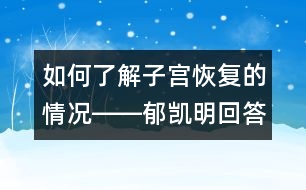 如何了解子宮恢復的情況――郁凱明回答